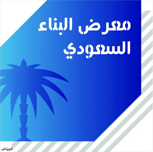 معرض البناء بالرياض