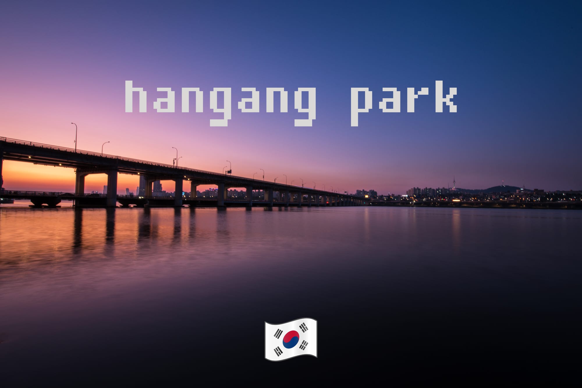 【韓國景點】漢江公園 한강공원、盤浦大橋月光彩虹噴泉－Hangang Park、Banpodaegyo Bridge Moonlight Rainbow Fountain