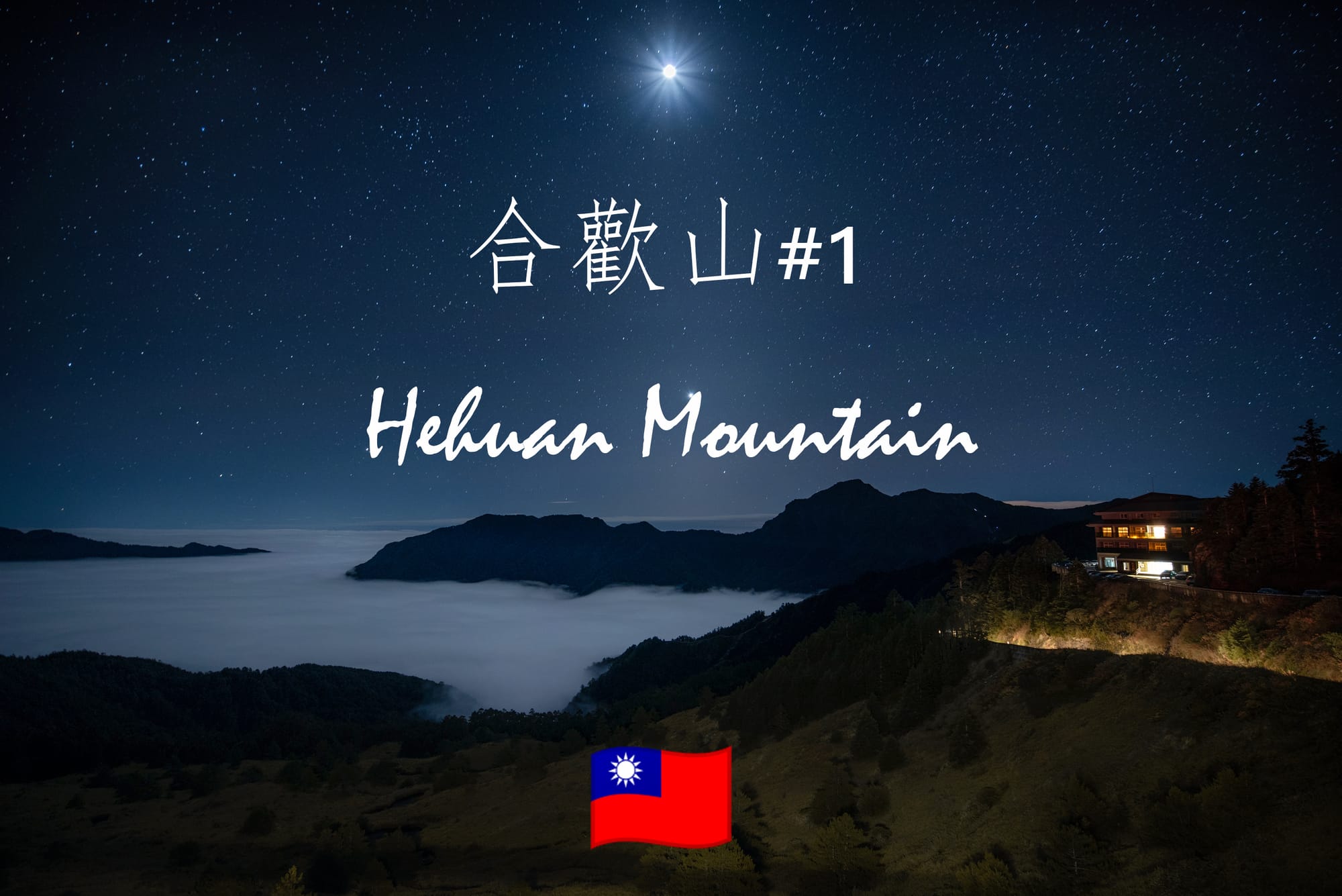 【台灣景點】你未曾見過的合歡山－Hehuan Mountain