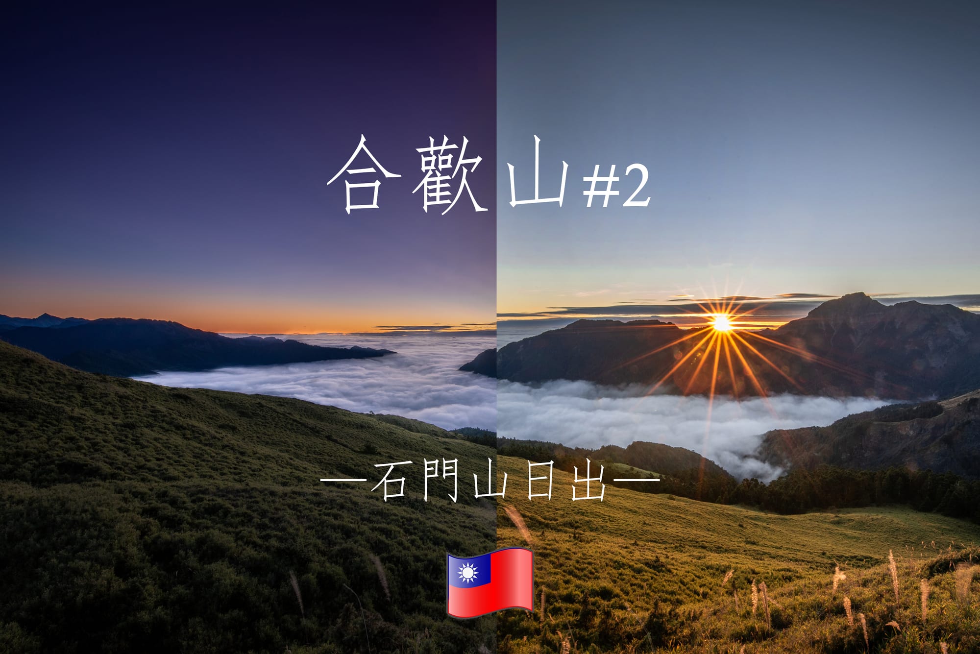 【台灣景點】你未曾見過的合歡山 #2－Hehuan Mountain