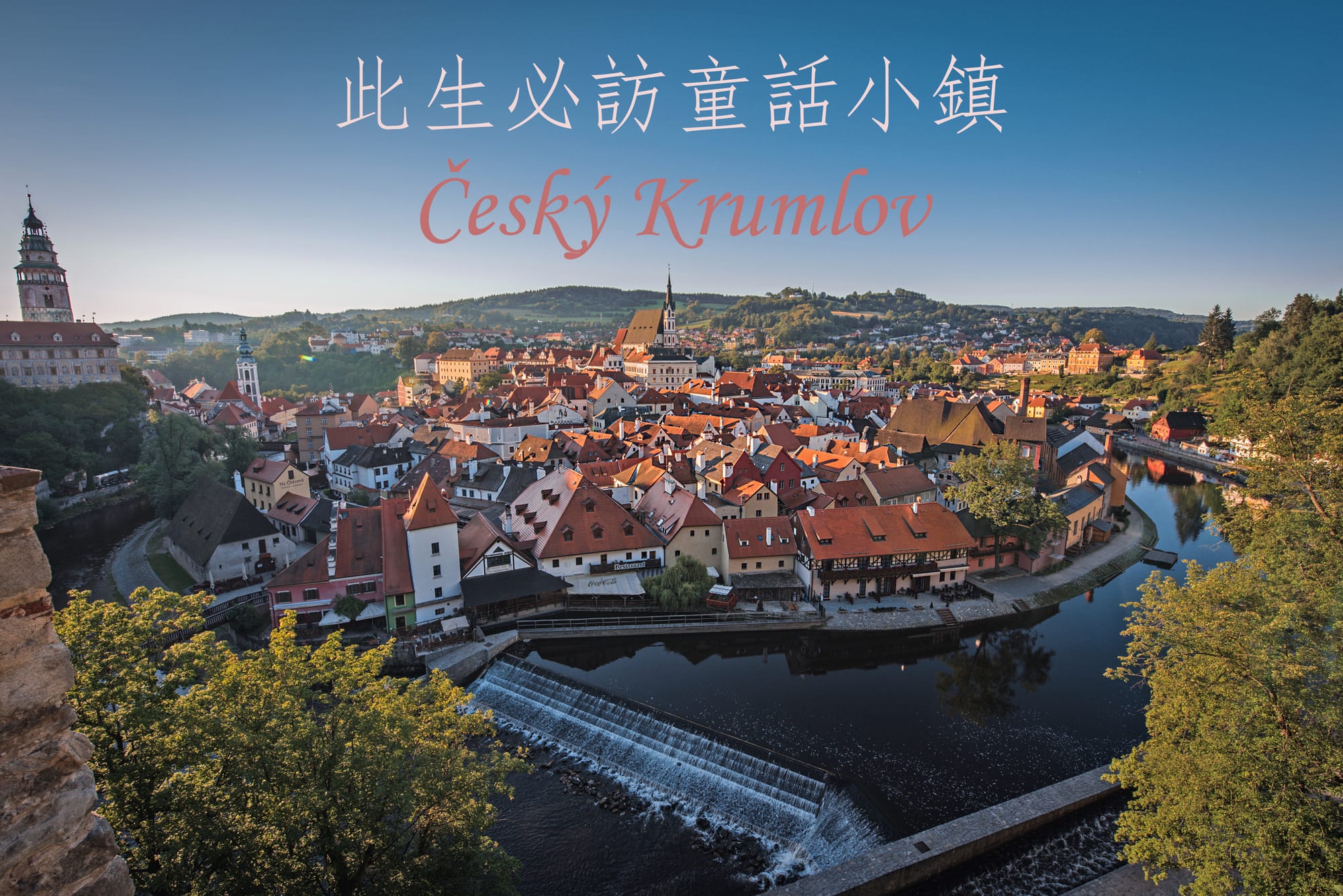 【捷克景點】人生必訪童話小鎮 庫倫洛夫CK小鎮－Český Krumlov