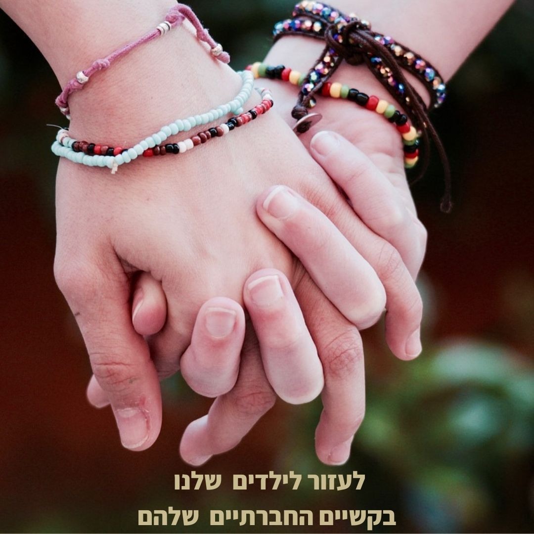 איך לעזור לילדים שלנו בקשיים החברתיים שלהם?