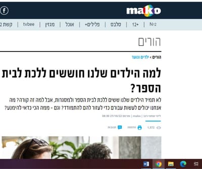 למה הילדים שלנו חוששים ללכת לבית הספר?
