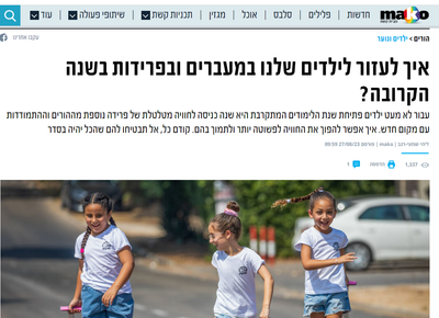 איך לעזור לילדים שלנו במעברים ובפרידות בשנה הבאה?