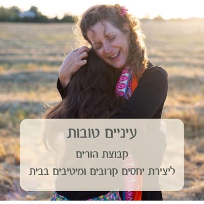 עיניים טובות- מסע פנימי לריפוי אישי ומשפחתי image