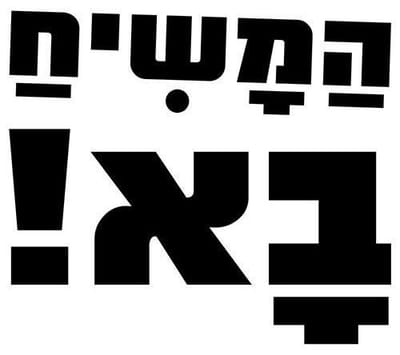 אולי יבוא משיח