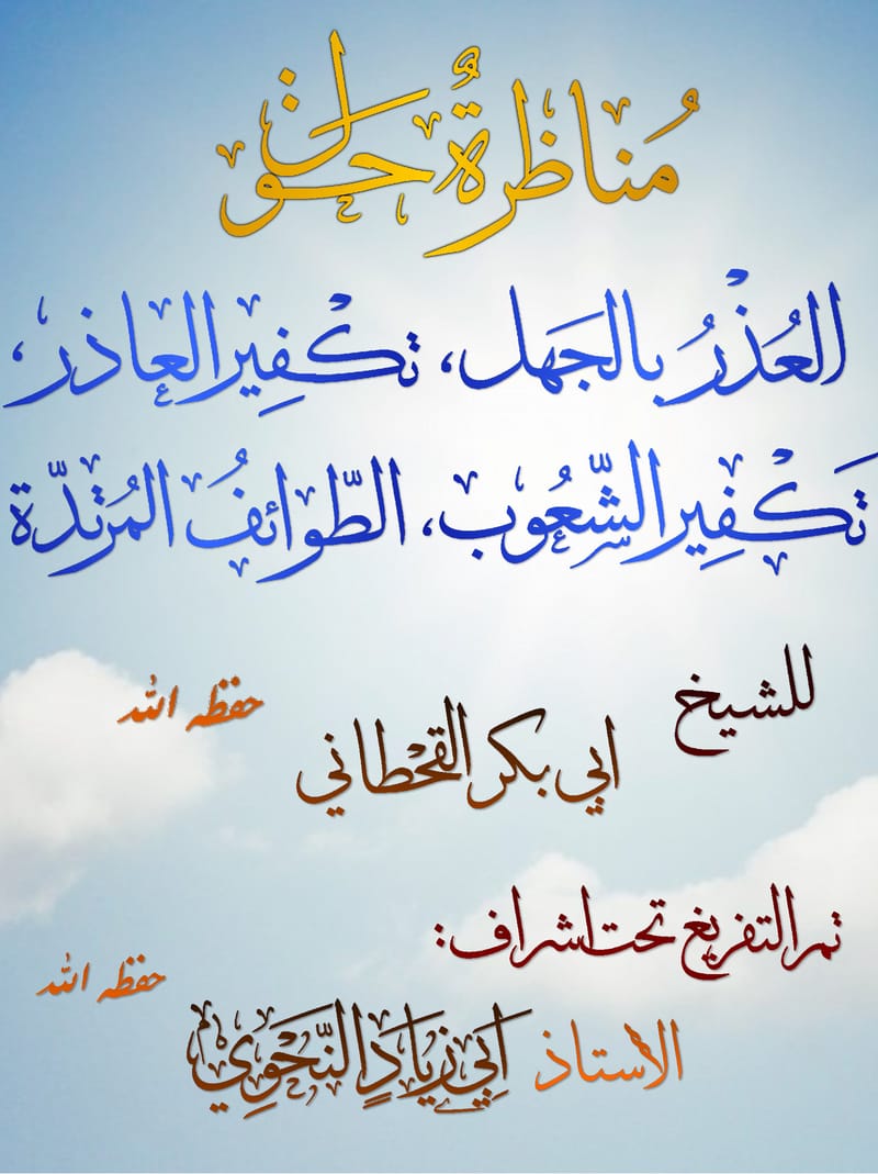 تحميل تفريغ المناظرة حول العذر بالجهل و قاعدة من لم يكفر المشركين للشيخ أبي بكر القحطاني تقبله الله