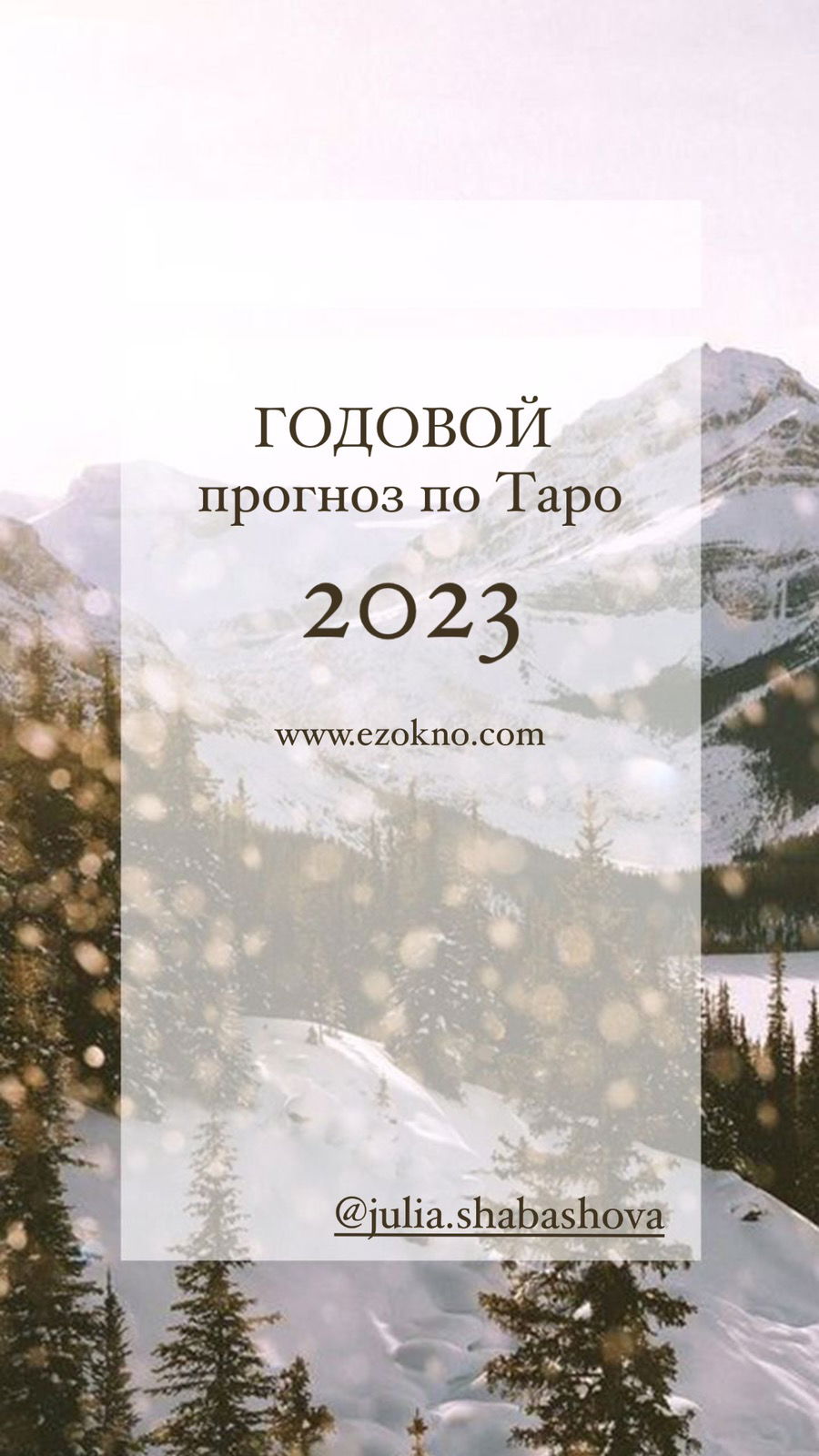 ГОДОВОЙ ПРОНОЗ ПО ТАРО НА 2023 ГОД.