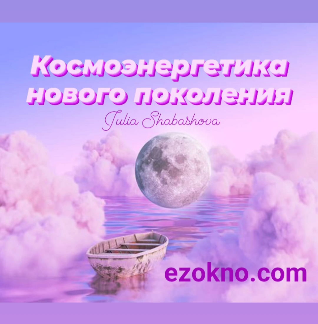 КОСМОЭНЕРГЕТИКА - ПОСВЯЩЕНИЕ В КАНАЛЫ