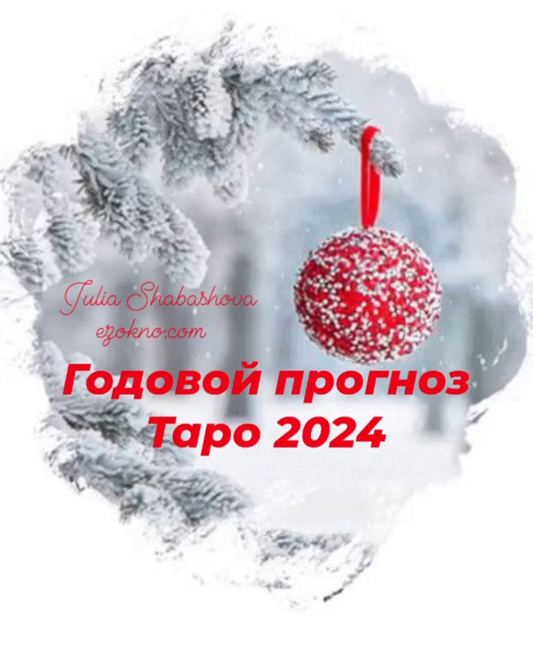 ГОДОВОЙ ПРОГНОЗ ПО ТАРО 2024