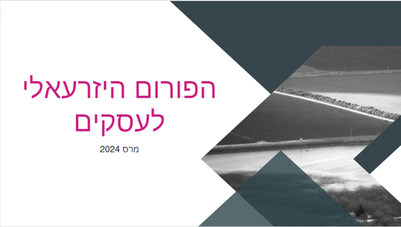 הפורום היזרעאלי לעסקים מפגש פתיחה