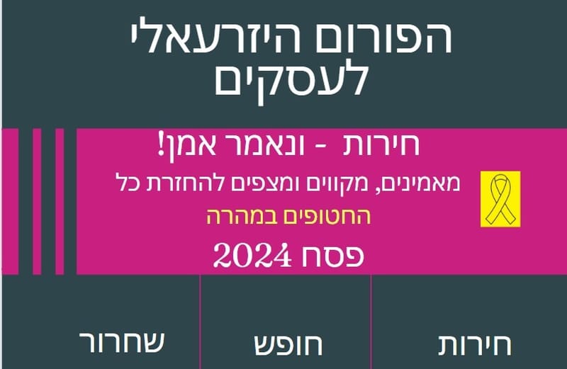 הפורום היזרעאלי לעסקים - פסח 2024