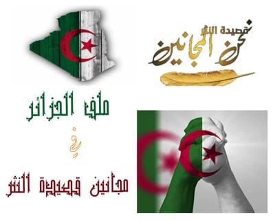 الملف الجزائري في مجانين قصيدة النثر