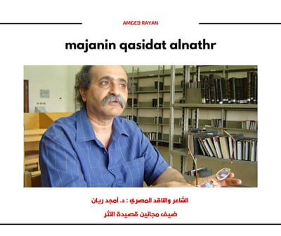 احتفاء مجموعة مجانين قصيدة النثر بالشاعر والناقد المصري: د. أمجد ريان