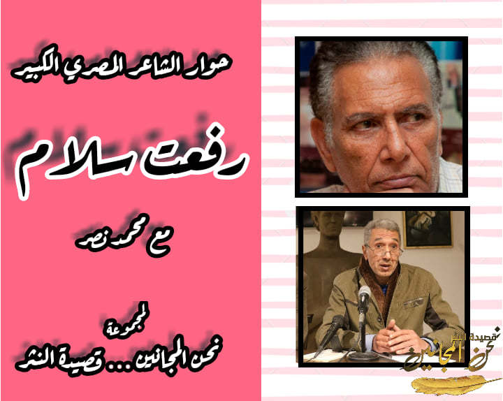 حوار الشاعر محمد نصر مع الشاعر والمترجم المصري: رفعت سلام