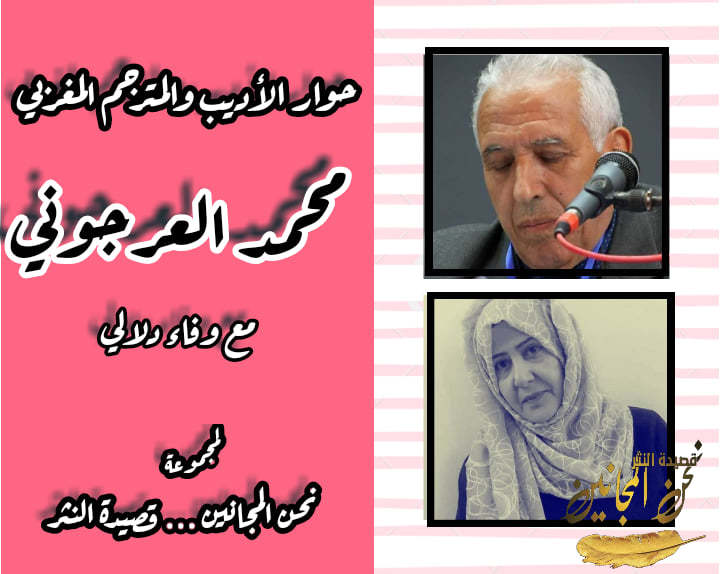 حوار الشاعرة اليمنية: وفاء دلالي مع الشاعر والمترجم المغربي : محمد العرجوني