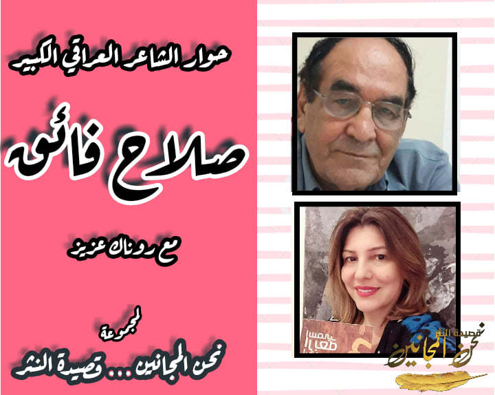 حوار الشاعرة العراقية: روناك عزيز مع الشاعر العراقي: صلاح فائق