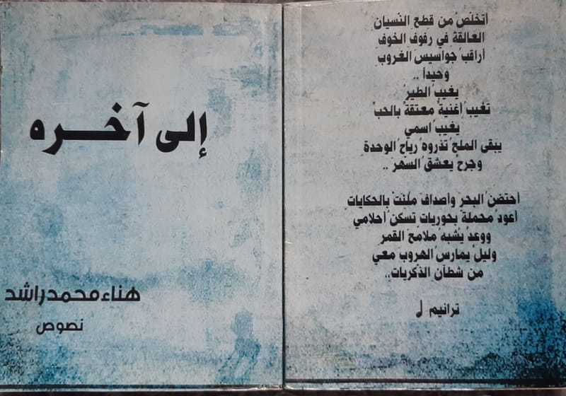 ديوان الشاعرة هناء محمد راشد - اليمن