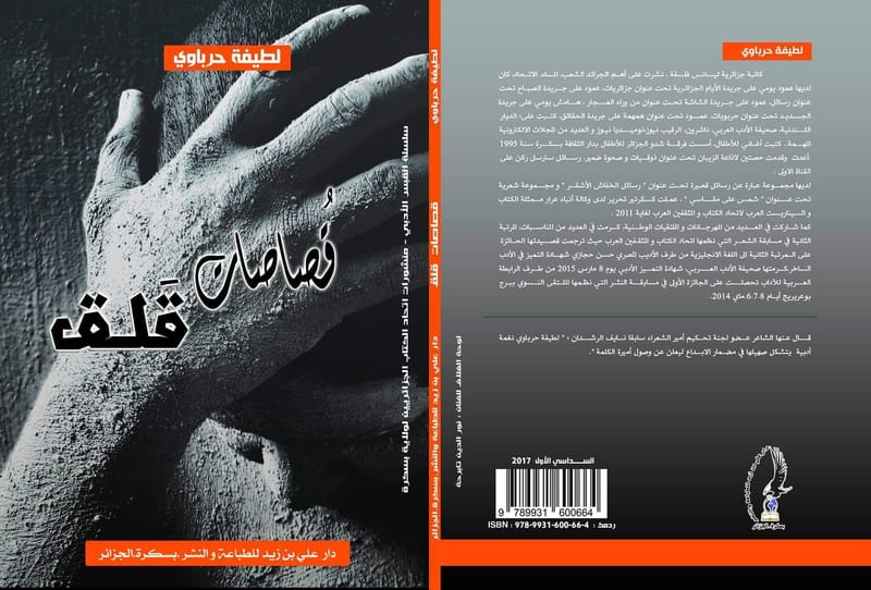 ديوان للشاعرة لطيفة حرباوي - الجزائر