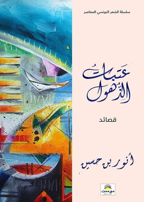 ديوان الشاعر أنور بن حسين - تونس