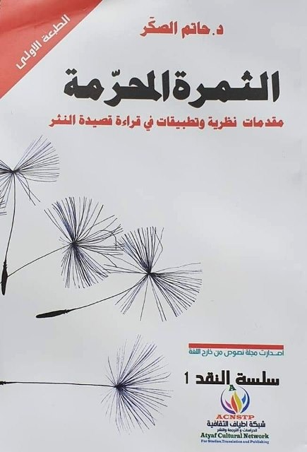كتب نقدية وديوان شعر لدكتور حاتم الصكر - العراق