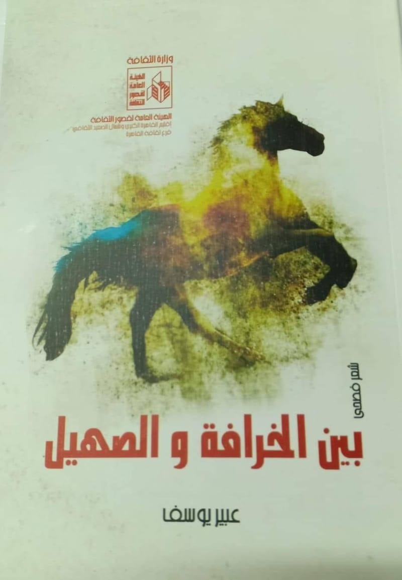 ديوان " بين الخرافة والصهيل " للشاعرة عبير يوسف - مصر