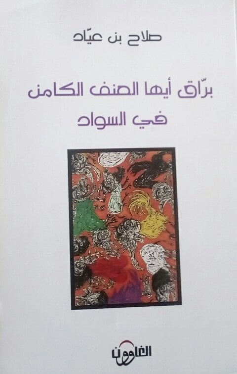 ديوان للشاعر الجميل صلاح بن عياد - تونس