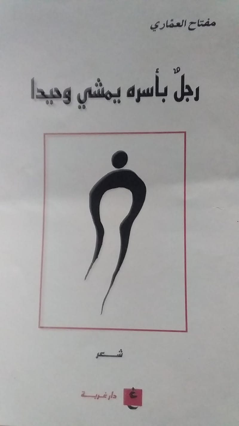 ثلاثة دواوين من أهم دواوين الشاعر الكبير مفتاح العماري - ليبيا