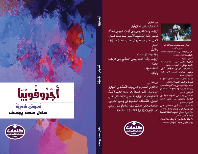 " أجروفوبيا " ديوان الشاعر الرائع عادل سعد - السودان