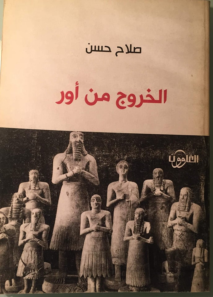" الخروج من أور "وثلاثة دواوين أخرى أحدهم لم ينشربعد للشاعر الكبير صلاح حسن - العراق