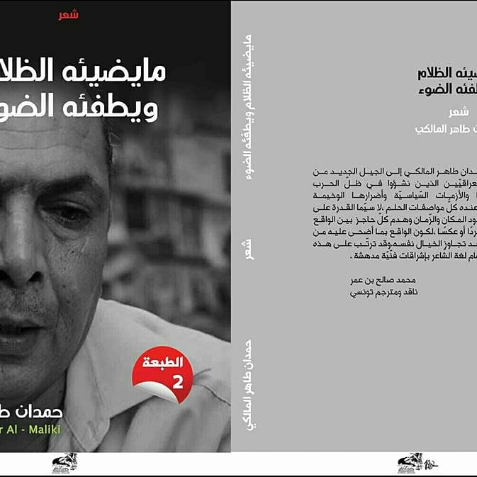 ديوان " ما يضيئه الظلام ويطفيئه الضوء "للشاعر حمدان طاهر - العراق