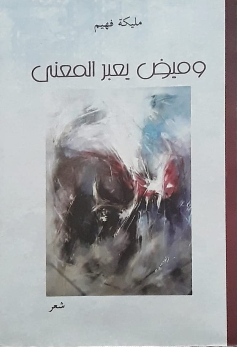 " وميض يعبر المعنى " ديوان الشاعرة مليكة فهيم - المغرب