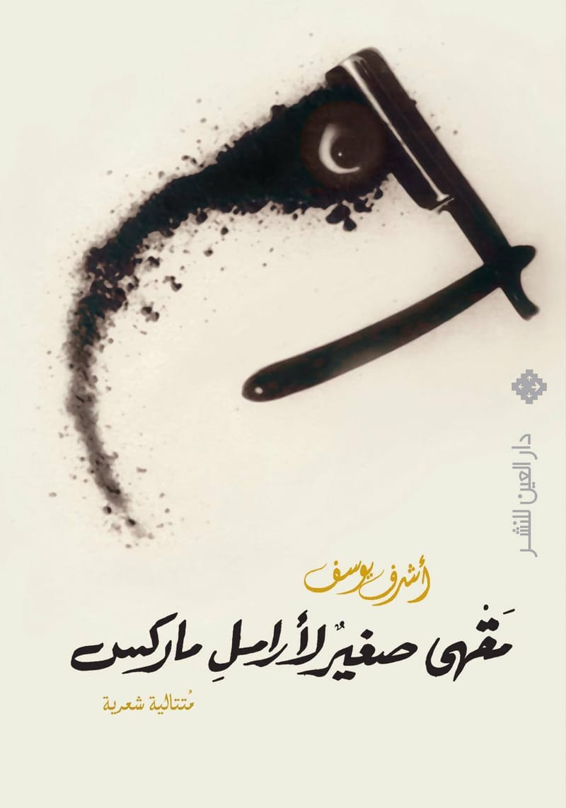 " مقهى صغير لأرامل ماركس " ديوان أشرف يوسف - مصر للقراءة والتحميل  وروابط دواوين أخرى للاطلاع فقط