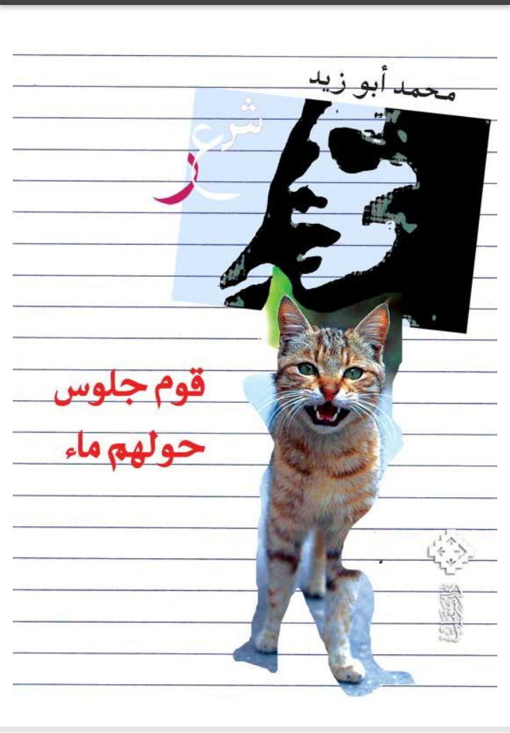 الديوان الرائع " قوم جلوس حولهم ماء " للشاعر المصري محمد أبو زيد