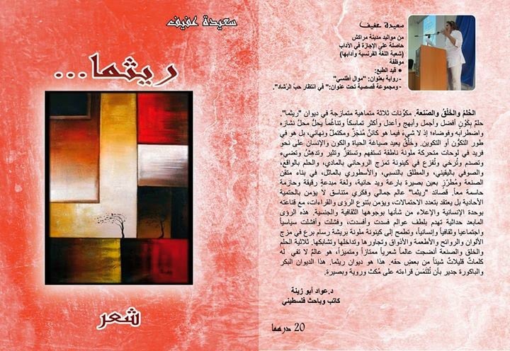 ديوان " ريثما " للشاعرة سعيدة عفيف - المغرب - للقراءة والتحميل