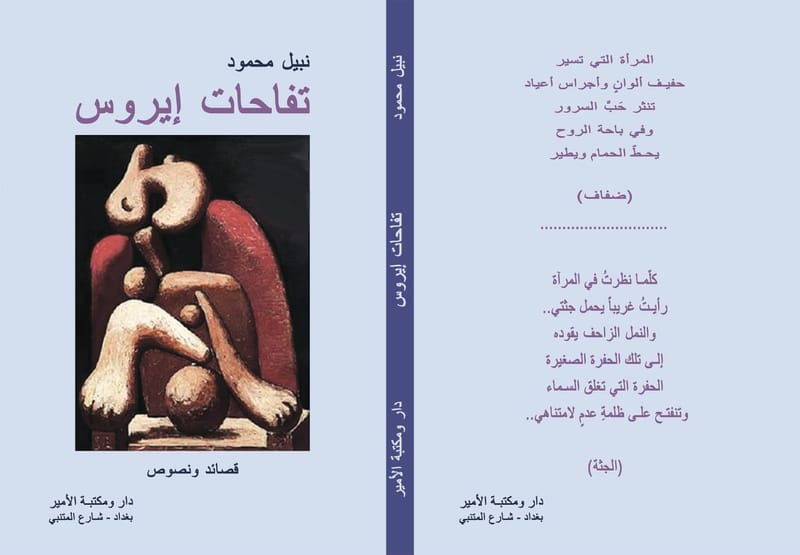 أربعة دواوين للشاعر العراقي نبيل محمود للقراءة والتحميل