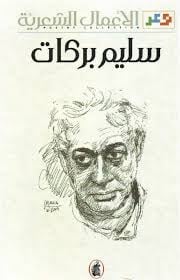 الأعمال الكاملة لسليم بركات