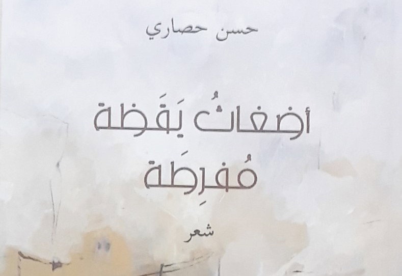 ديوان " أضغاث يقظة مفرطة" للشاعر: حسن حصاري - المغرب