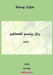 دواويين شعر للشاعر: مبارك وساط - المغرب