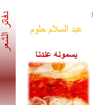 دواويين للشاعر: عبد السلام حلوم - سوريا