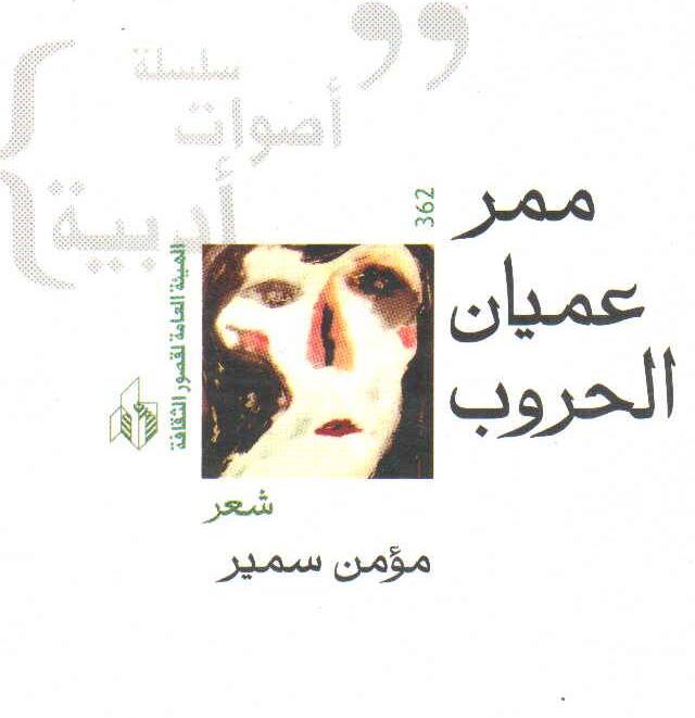 دواوين الشاعر مؤمن سمير -  مصر
