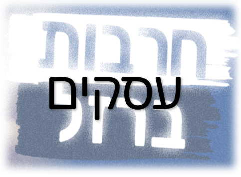 מצב מלחמה - הקלות לעסקים ולמעסיקים