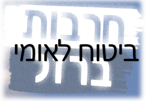 המוסד לביטוח לאומי - הקלות ומידע