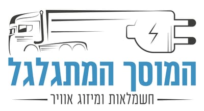 המוסך המתגלגל - חשמל ומיזוג אוויר לרכב