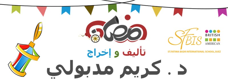 " رمضان " كريم مدبولي يعكس واقع يعيشه أطفالنا .