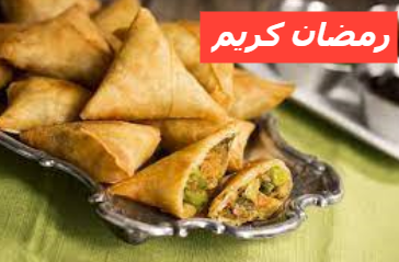 سمبوسة باللحم والخضار