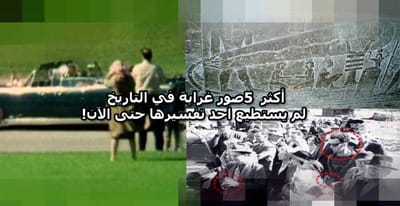 أكثر 5 صور غرابة في التاريخ لم يستطيع احد تفسيرها حتى الآن!