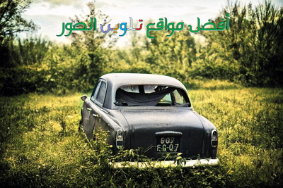 أفضل مواقع تلوين الصور غير الملونة (الصور التي بالأبيض والأسود)