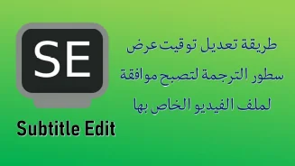 كيف تقوم بمزامنة ترجمة الأفلام لتظهر بالتوقيت الصحيح مع الصوت؟