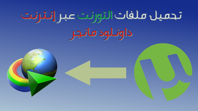 كيفية تحميل ملفات التورنت باستخدام IDM بالاعتماد على تلغرام
